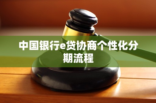 中国银行e贷协商个性化分期流程