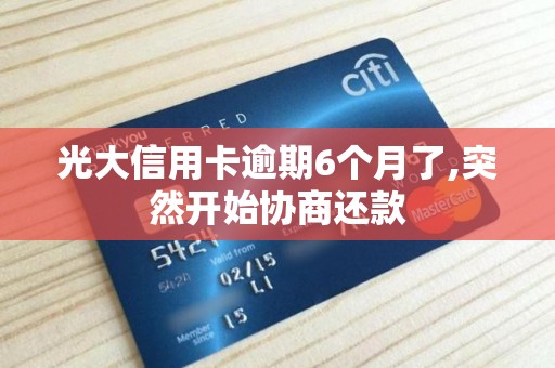 光大信用卡逾期6个月了,突然开始协商还款