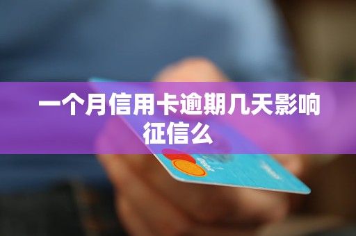 一个月信用卡逾期几天影响征信么