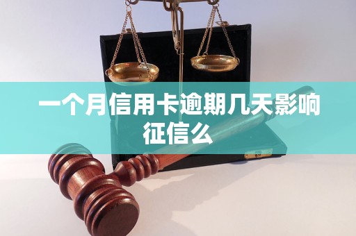 一个月信用卡逾期几天影响征信么