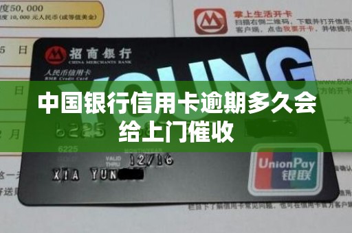 中国银行信用卡逾期多久会给上门催收