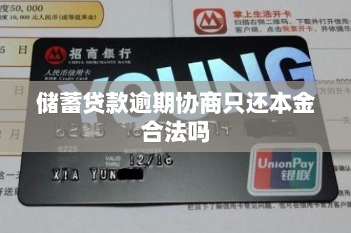 储蓄贷款逾期协商只还本金合法吗