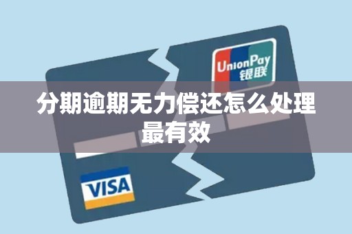 分期逾期无力偿还怎么处理最有效