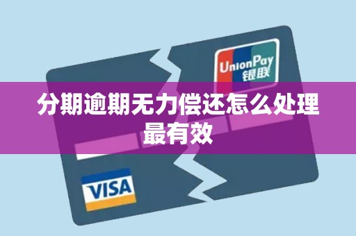 分期逾期无力偿还怎么处理最有效