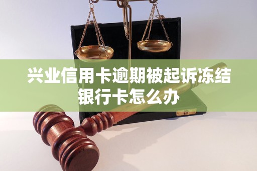 兴业信用卡逾期被起诉冻结银行卡怎么办