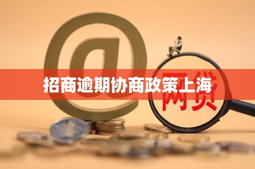 招商逾期协商政策上海