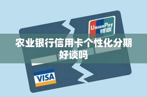 农业银行信用卡个性化分期好谈吗