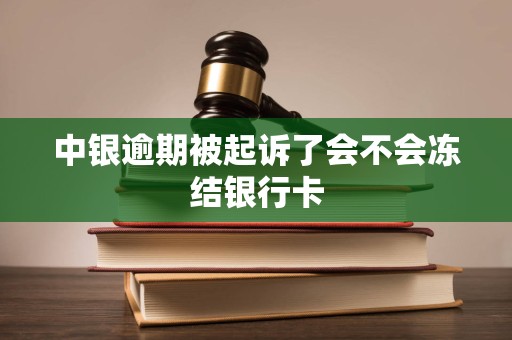 中银逾期被起诉了会不会冻结银行卡