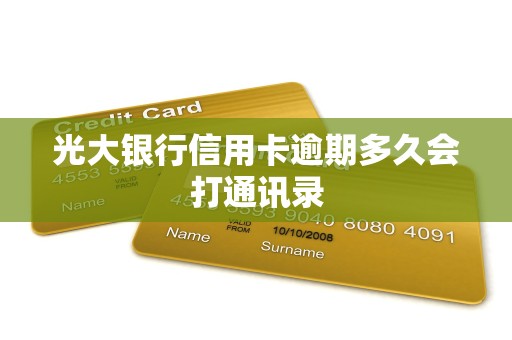 光大银行信用卡逾期多久会打通讯录