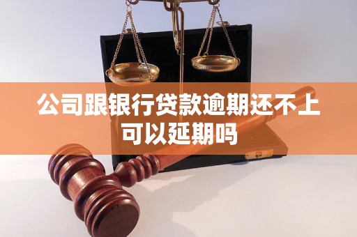 公司跟银行贷款逾期还不上可以延期吗