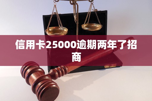 信用卡25000逾期两年了招商