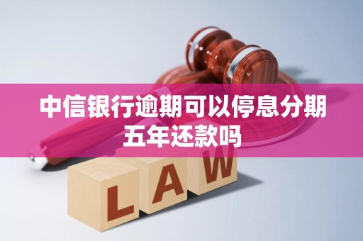 中信银行逾期可以停息分期五年还款吗