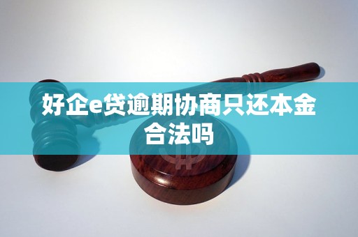 好企e贷逾期协商只还本金合法吗