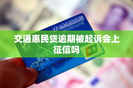 交通惠民贷逾期被起诉会上征信吗