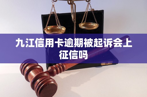 九江信用卡逾期被起诉会上征信吗