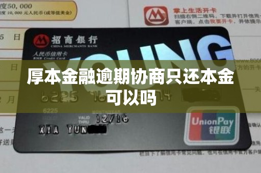 厚本金融逾期协商只还本金可以吗