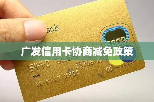 广发信用卡协商减免政策