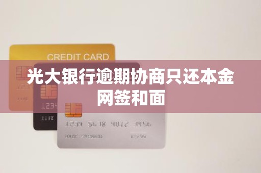 光大银行逾期协商只还本金网签和面