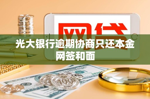 光大银行逾期协商只还本金网签和面