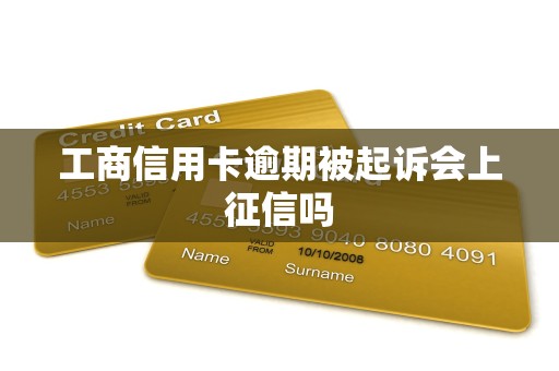工商信用卡逾期被起诉会上征信吗