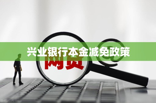兴业银行本金减免政策