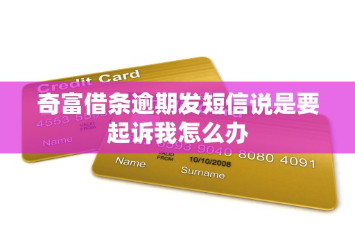 奇富借条逾期发短信说是要起诉我怎么办