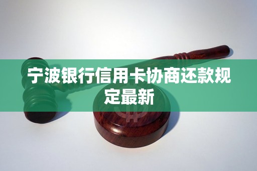 宁波银行信用卡协商还款规定最新