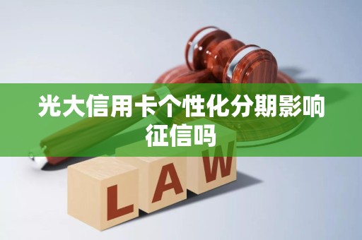 光大信用卡个性化分期影响征信吗
