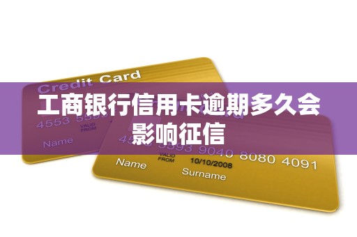 工商银行信用卡逾期多久会影响征信