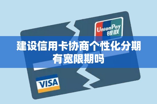 建设信用卡协商个性化分期有宽限期吗