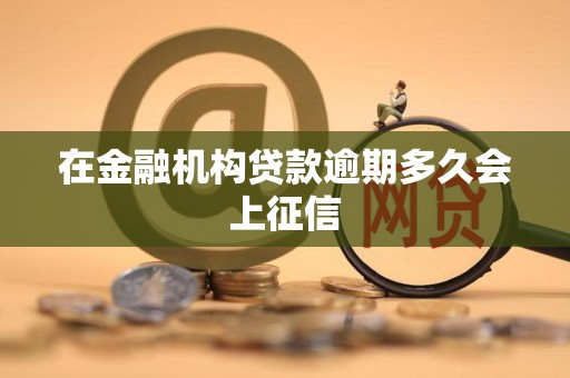 在金融机构贷款逾期多久会上征信