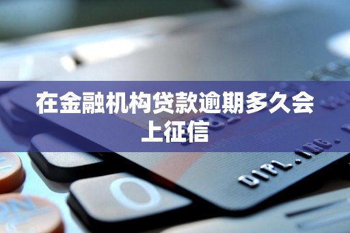 在金融机构贷款逾期多久会上征信