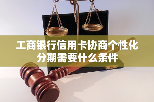 工商银行信用卡协商个性化分期需要什么条件