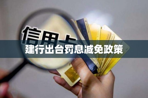 建行出台罚息减免政策