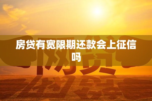 房贷有宽限期还款会上征信吗