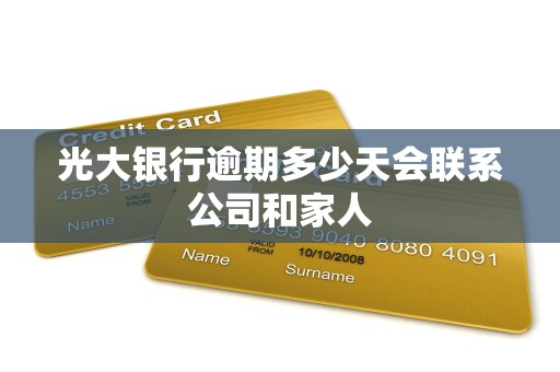 光大银行逾期多少天会联系公司和家人