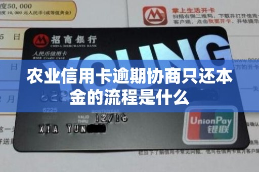 农业信用卡逾期协商只还本金的流程是什么
