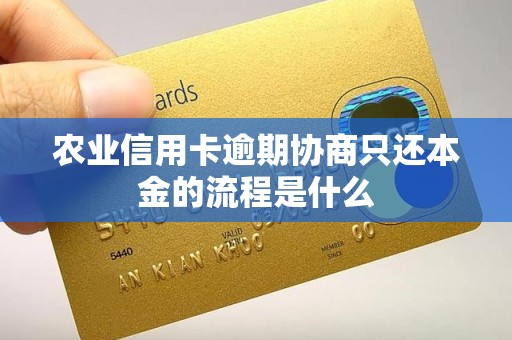 农业信用卡逾期协商只还本金的流程是什么