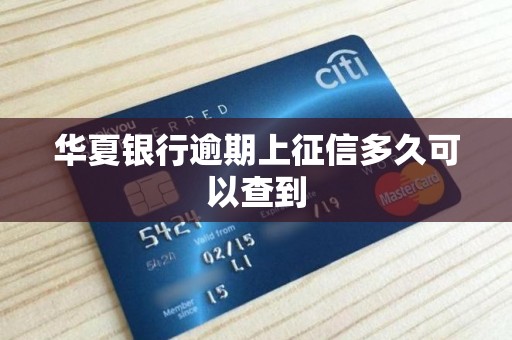 华夏银行逾期上征信多久可以查到