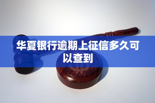 华夏银行逾期上征信多久可以查到