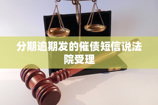 分期逾期发的催债短信说法院受理