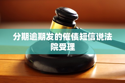 分期逾期发的催债短信说法院受理