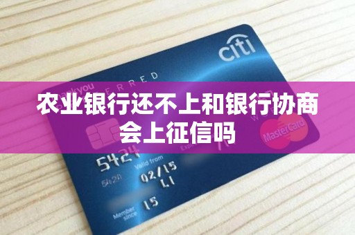 农业银行还不上和银行协商会上征信吗