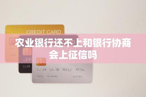 农业银行还不上和银行协商会上征信吗