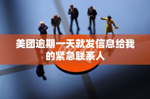 美团逾期一天就发信息给我的紧急联系人