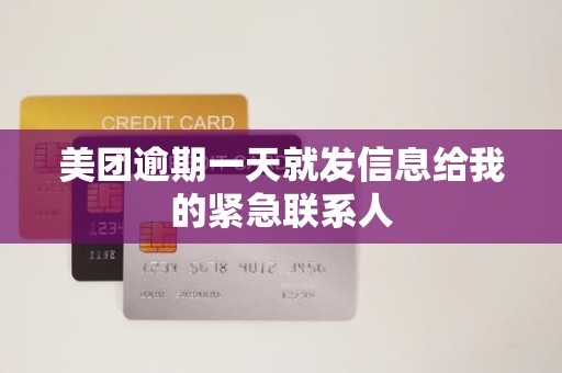 美团逾期一天就发信息给我的紧急联系人