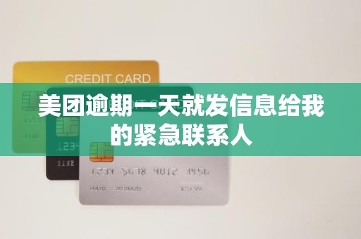 美团逾期一天就发信息给我的紧急联系人