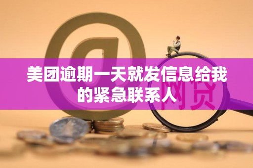 美团逾期一天就发信息给我的紧急联系人