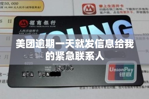 美团逾期一天就发信息给我的紧急联系人