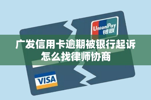 广发信用卡逾期被银行起诉怎么找律师协商